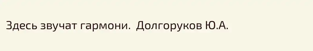Здесь звучат гармони.  Долгоруков Ю.А.